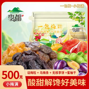 李都一包梅小梅满500g袋装乌梅条蜜柚干无核果干混合蜜饯年货零食