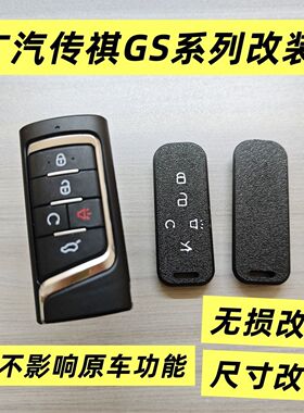 广汽传祺钥匙壳GS8GS7GM8GM6GS5GS4GS6钥匙壳改装埃安通用替换壳
