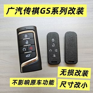 广汽传祺钥匙壳GS8GS7GM8GM6GS5GS4GS6钥匙壳改装 埃安通用替换壳