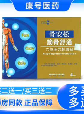 骨安松跌打扭伤热感筋骨舒通型舒缓腰椎膝盖颈肩关节疼贴膏4贴/盒