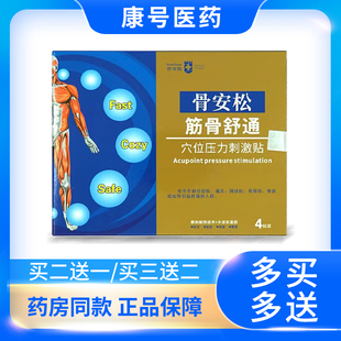 骨安松跌打扭伤热感筋骨舒通型舒缓腰椎膝盖颈肩关节疼贴膏4贴/盒