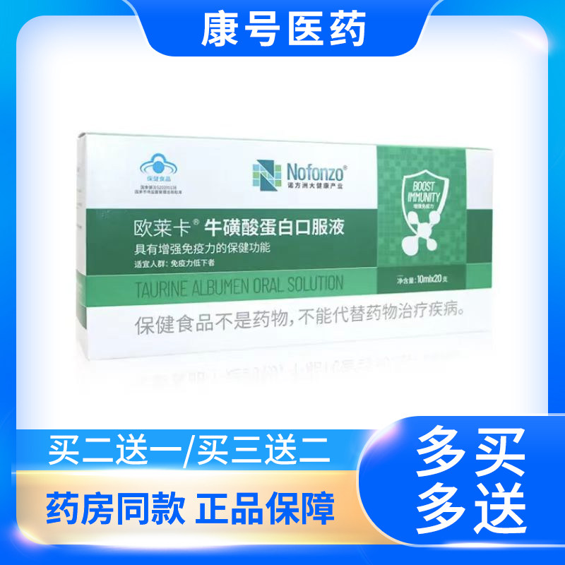 诺方洲欧莱卡牛磺酸蛋白口服液10mlx20支装10mlx12支装