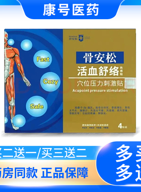 骨安松活血止痛热感风湿类风湿关节痛风劳累腰酸骨痛贴膏4贴/盒