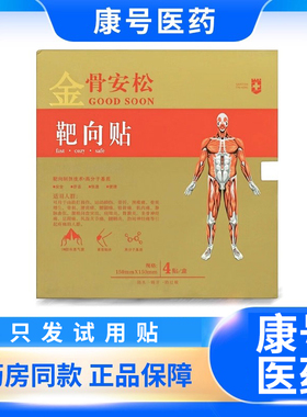 金骨安松中药靶向贴新日期发货试用贴