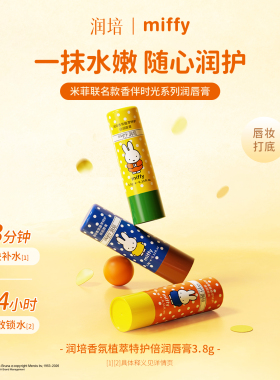 ROOPY润培米菲联名润唇膏女滋润保湿修护舒缓淡化唇纹换季男补水