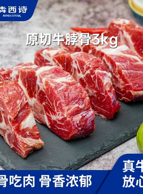 犇西诗原切牛脖骨牛蝎子牛脊骨牛肉红烧炖煮6斤3000g