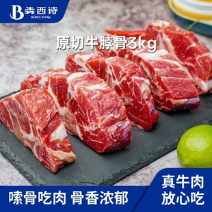 犇西诗原切牛脖骨牛蝎子牛脊骨牛肉红烧炖煮6斤3000g