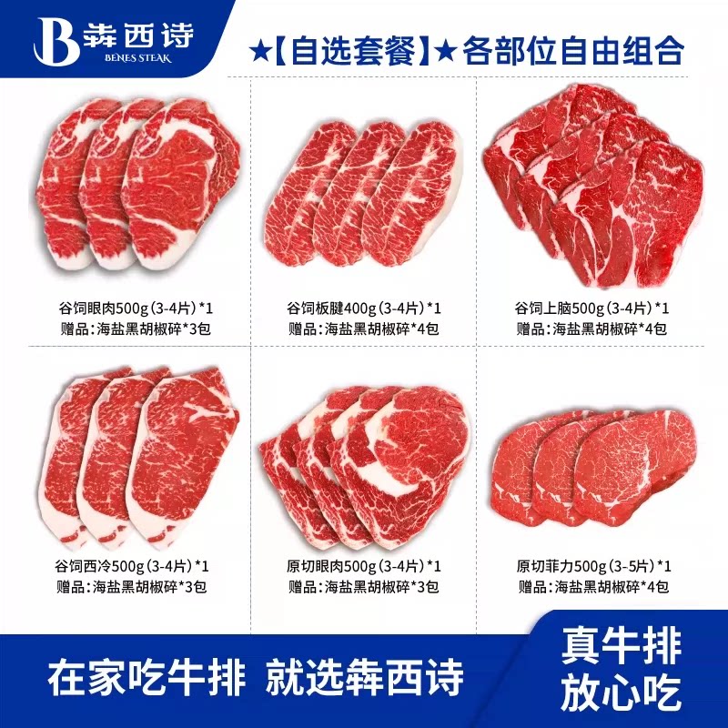 【自选套餐】犇西诗原切眼肉谷饲西冷上脑菲力板腱牛排牛肉旗舰店