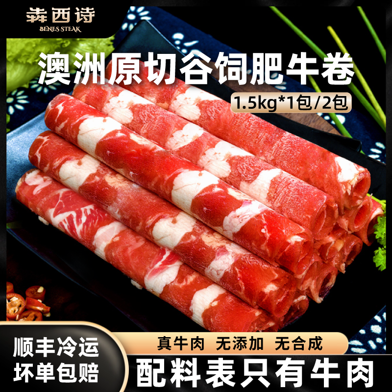 【火锅伴侣】犇西诗澳洲原切谷饲肥牛卷火锅烧烤牛肉1.5kg/3kg