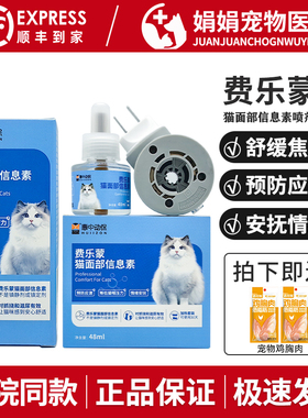 惠中动保费乐蒙猫面部信息素喷剂猫咪预防焦虑情绪应激外出晕车