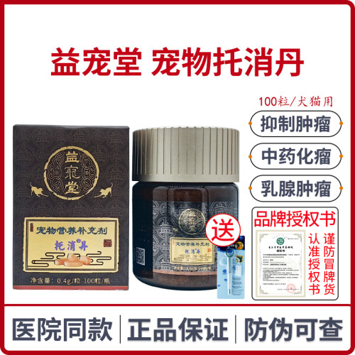 益宠堂托消丹宠物肿瘤狗缩小肿瘤猫乳腺增生菜花瘤中药化瘤100粒