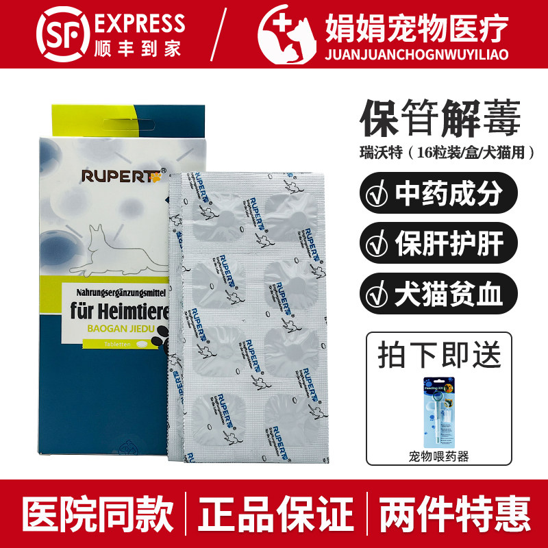 德国瑞沃特保肝解毒片宠物狗狗猫咪慢性肝炎肝硬化脂肪肝肝脏保健