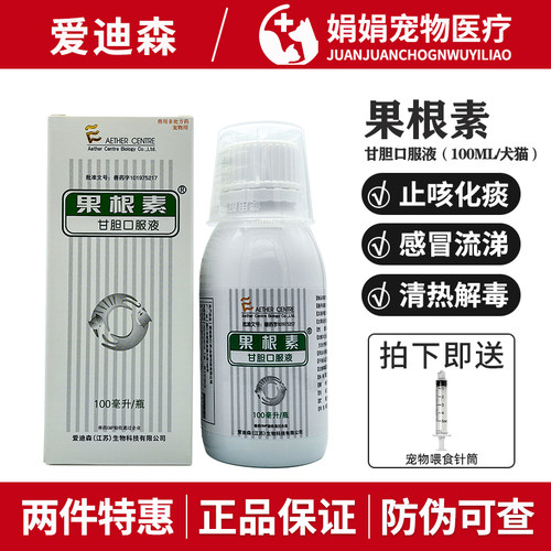 爱迪森果根素甘胆口服液宠物止咳药狗猫咳嗽鼻涕窝咳狗感冒宠维达