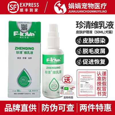 弗尔莱葆珍清维乳液宠物皮肤外用猫狗舒缓真菌止痒抑癣菌喷剂50ml