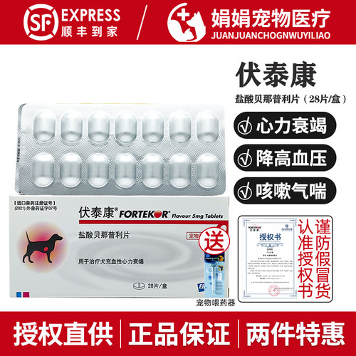 法国伏泰康盐酸贝那普利片宠物狗狗猫咪心脏肥大气喘降压药诺华F5