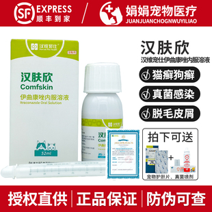 汉肤欣伊曲康唑口服液猫宠物猫癣狗狗真菌猫藓皮肤病汗内服药汉维