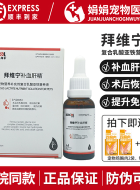 belcol拜维宁补血肝精宠物拜卡狗保肝猫术后恢复补铁生血提高免疫