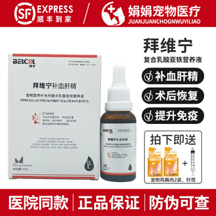 belcol拜维宁补血肝精宠物拜卡狗保肝猫术后恢复补铁生血提高免疫