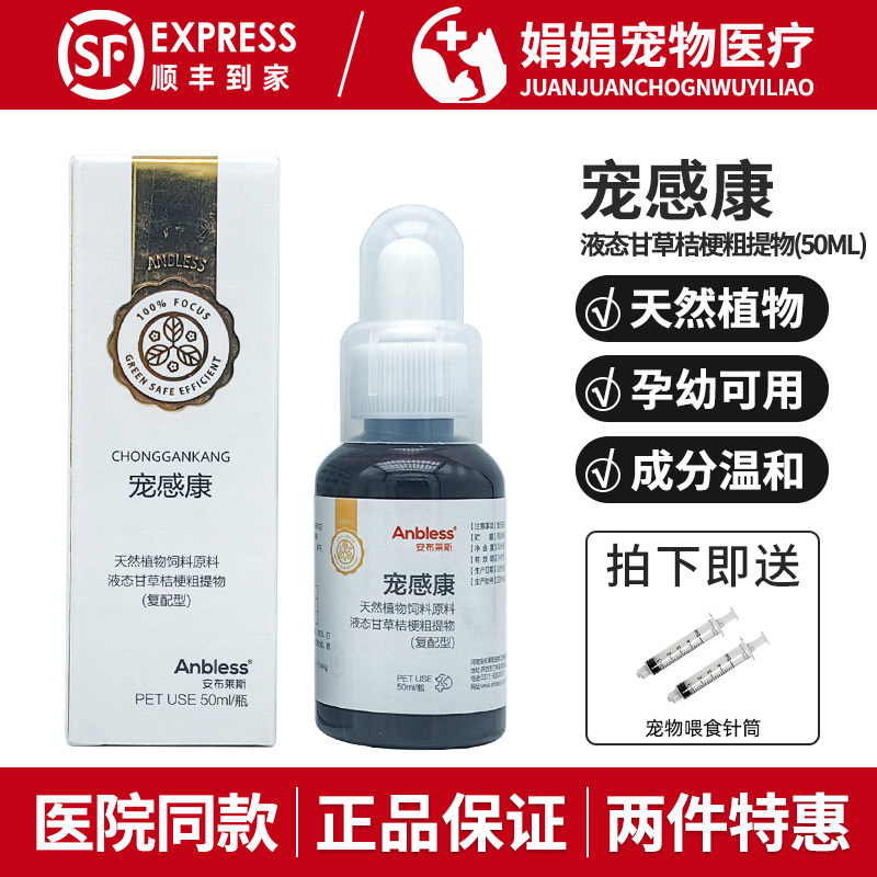 安布莱斯宠感康口服液宠物狗狗猫咪喷嚏鼻涕精神沉郁甘草提取物