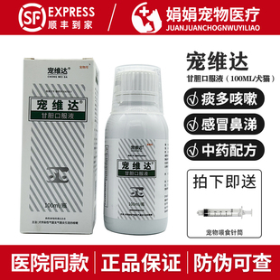 宠维达甘胆口服液狗狗犬窝咳猫鼻支感冒药宠物痰多咳嗽平喘根素