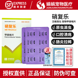 汉维宠仕硝复乐宠物甲硝唑片狗狗抗原虫猫咪滴虫拉稀消厌氧菌感染