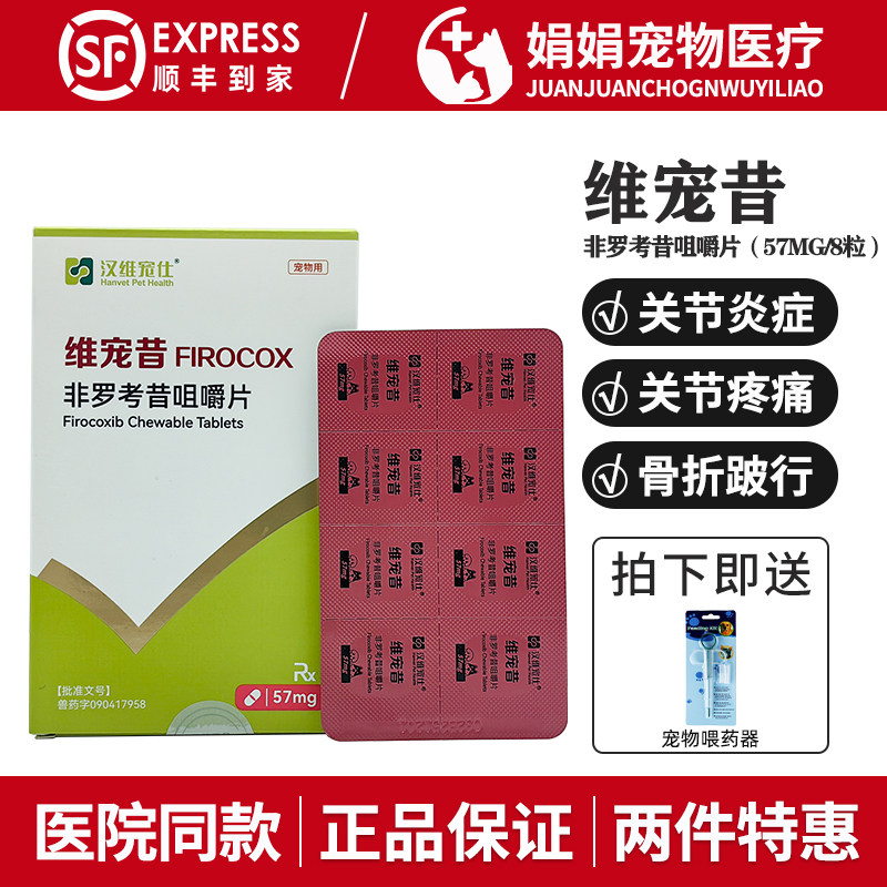 维宠昔非罗考昔片宠物狗狗关节炎骨折镇痛抗炎止疼药57mg汉维宠仕图片