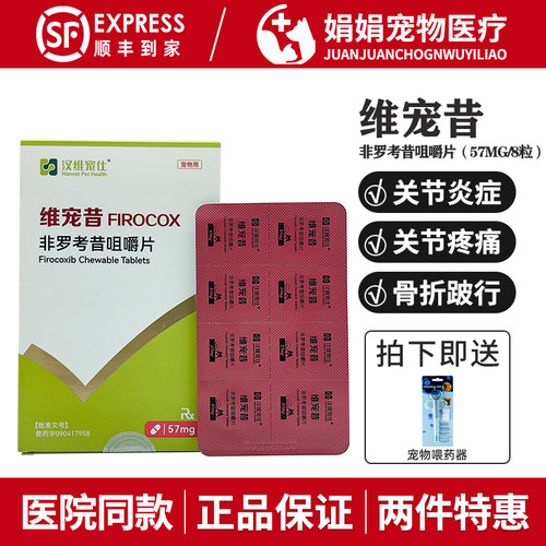 维宠昔非罗考昔片宠物狗狗关节炎骨折镇痛抗炎止疼药57mg汉维宠仕