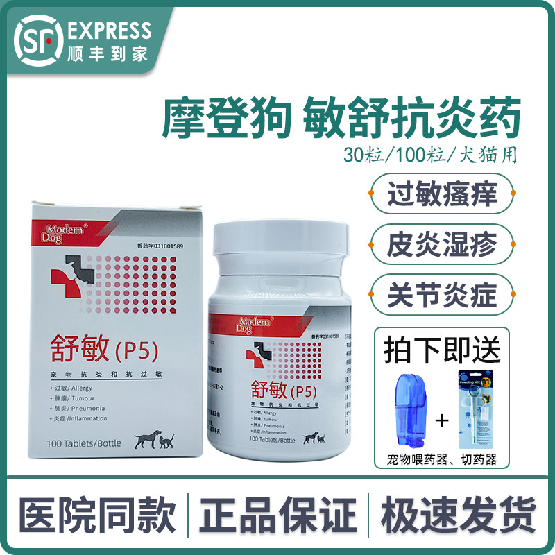 舒敏摩登狗p5抗炎抗过敏宠物狗猫皮炎关节炎过敏瘙痒醋酸泼尼松片