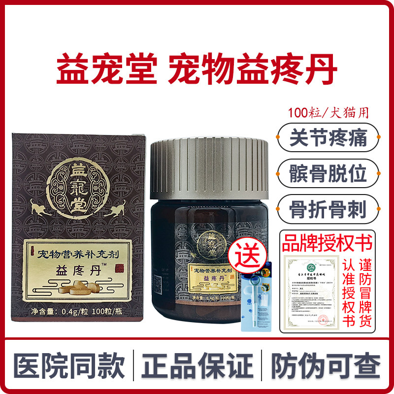 益宠堂益疼丹宠物关节疼痛狗狗关节炎症猫咪骨刺增生骨折消肿止疼