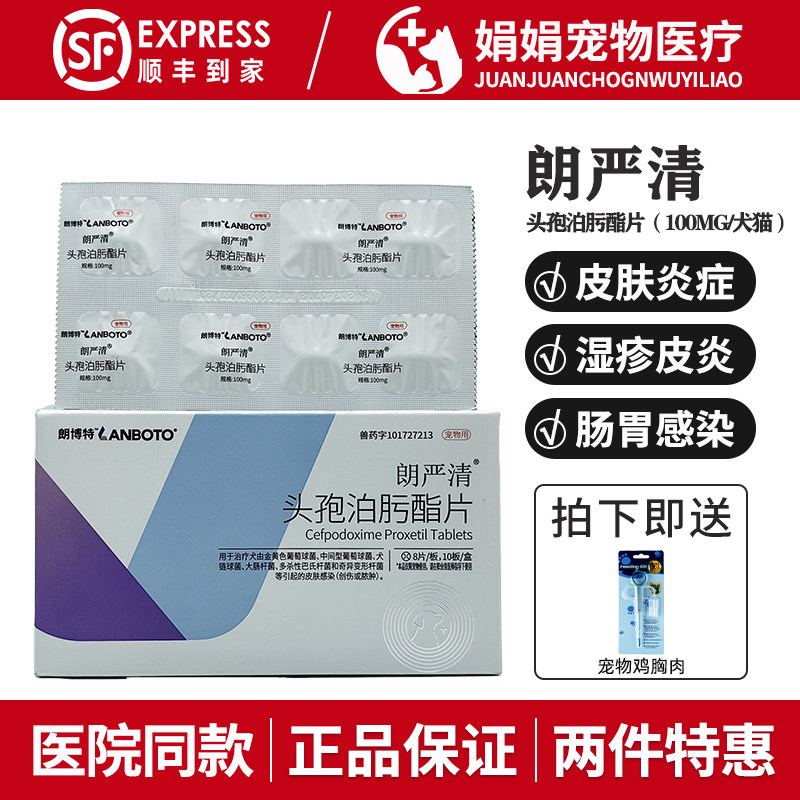 朗严清宠物头孢泊肟脂片狗狗皮肤病猫咪感冒肠胃炎消炎药朗博特