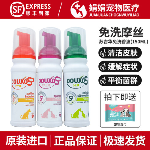 法国苏吉华多可素免洗摩丝菌乐净/脂乐宝/敏乐舒宠物狗猫诗华药浴
