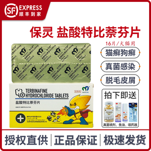 保灵盐酸特比萘芬片呋贝舒猫癣猫藓狗狗皮肤病宠物保特芬真菌灭片