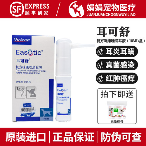 维克耳可舒咪康唑滴耳液宠物狗猫耳螨耳炎真菌感染抑菌止痒洗耳液