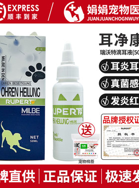 德国瑞沃特宠物耳净康滴耳液