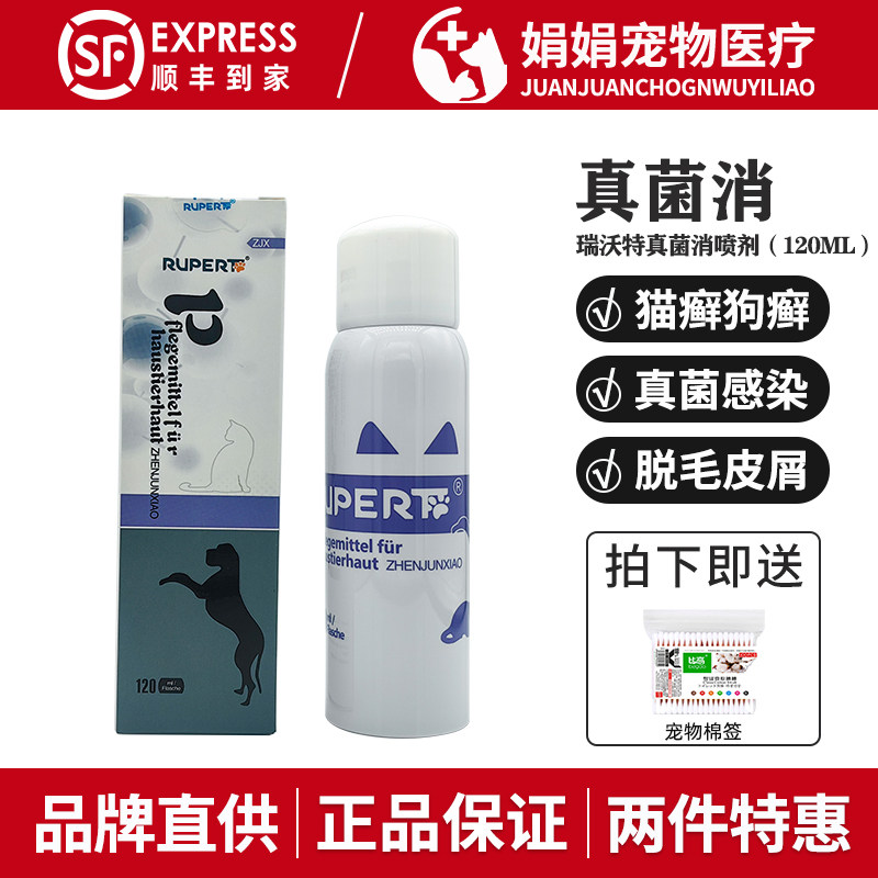 瑞沃特真菌消喷剂猫癣宠物猫咪狗狗猫藓真菌脱毛皮肤病喷雾德国