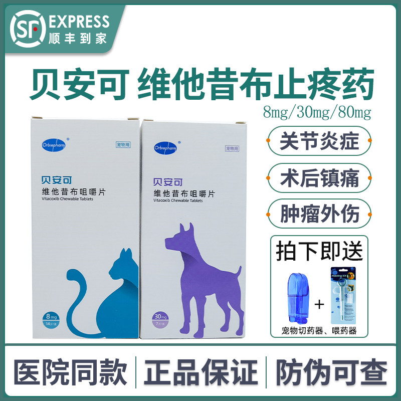 贝安可止疼药维他昔布咀嚼片宠物狗狗关节肿瘤止痛片欧博方欧乐宝,宠物/宠物食品及用品,猫特色药品,淘宝优惠券,粉丝福利购,淘宝优惠卷