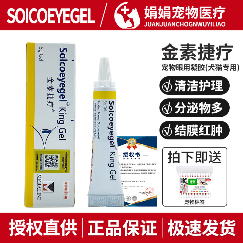 金素捷疗眼膏宠物狗狗猫咪眼部红肿结膜炎滴眼液素高捷疗眼用凝胶