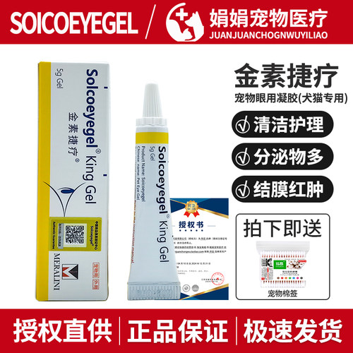 金素捷疗眼膏宠物狗狗猫咪眼部红肿结膜炎滴眼液素高捷疗眼用凝胶