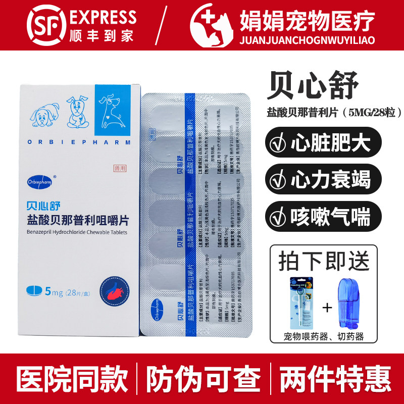 贝心舒宠物盐酸贝那普利片狗狗猫咪心力衰竭心脏病降压药欧博方