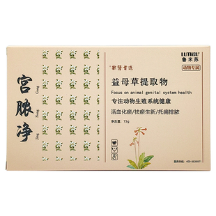 鲁米苏宫脓净宫脓清宠物狗狗猫咪假孕回奶积液产后恶露不尽