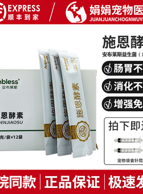 安布莱斯施恩酵素犬猫益生菌宠物肠胃不适调理肠胃宠物营养补充剂