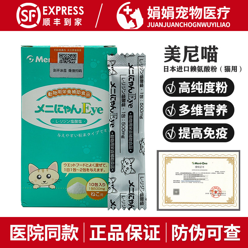 日本美尼喵赖氨酸粉猫氨猫胺猫咪用流鼻涕鼻支幼猫流泪提高免疫力,宠物/宠物食品及用品,猫氨基酸/维生素/钙铁锌,淘宝优惠券,粉丝福利购,淘宝优惠卷