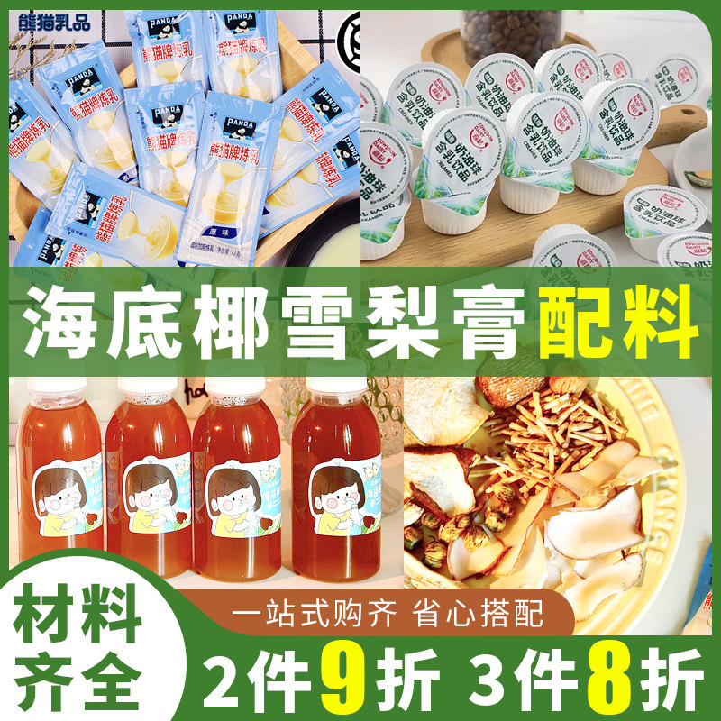 海底椰雪梨膏茅根竹蔗水熊猫牌炼乳椰浆奶油球白凉粉配料包煲汤