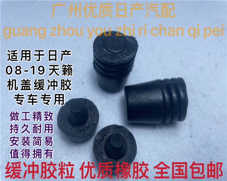 天籁机盖缓冲胶日产头盖缓冲胶