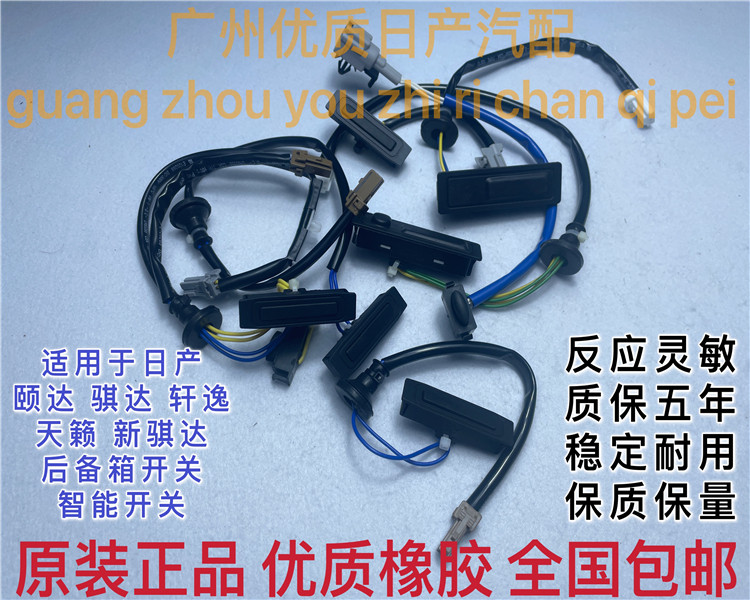日产后备箱开关智能开关按钮