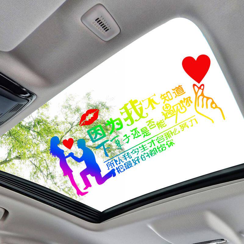 汽车全景天窗贴纸因为我不知道天窗个性文字网红抖音同款玻璃贴g