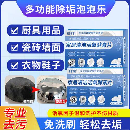 ESTE家居清洁活氧酵素片多功能除垢泡泡乐衣物鞋靴茶具去污泡腾片