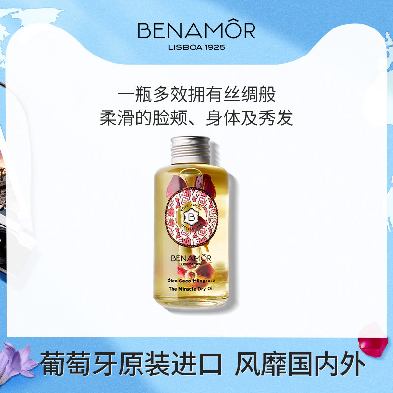 BENAMOR玫瑰奇迹全效护理油身体面部滋润头发防毛躁防干枯保湿