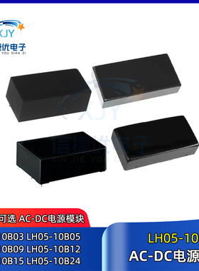 LH05-10B03 10B05 10B09 10B12 10B15 10B24 AC-DC模块220V 5-24V
