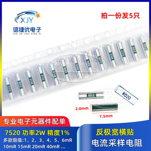 反极宽采样合金电阻 7520 2W 1% 横向贴脚 1 2 3 4 5mR R002 R020